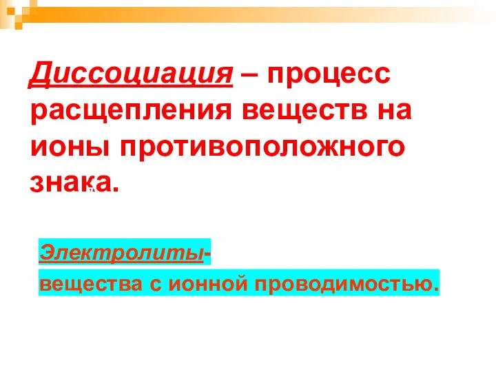 Диссоциация – процесс расщепления веществ на ионы противоположного знака. Д Электролиты- вещества с ионной проводимостью.