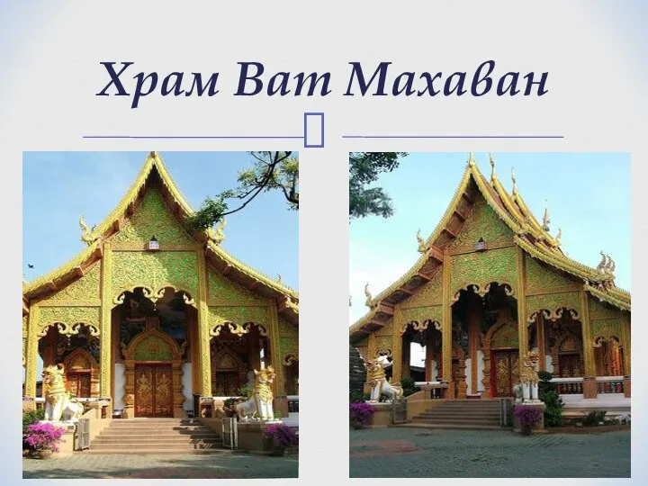 Храм Ват Махаван