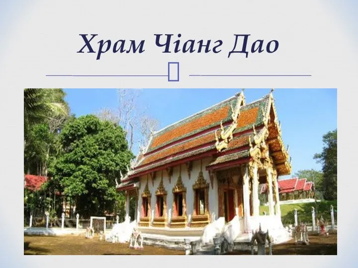 Храм Чіанг Дао