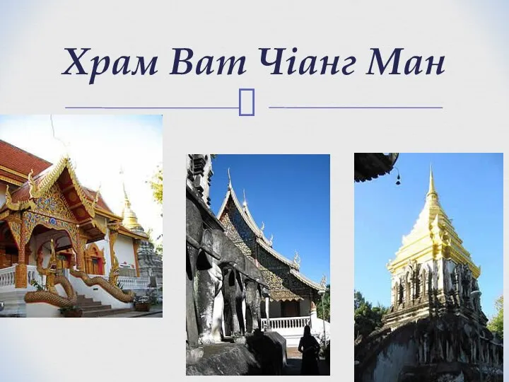Храм Ват Чіанг Ман