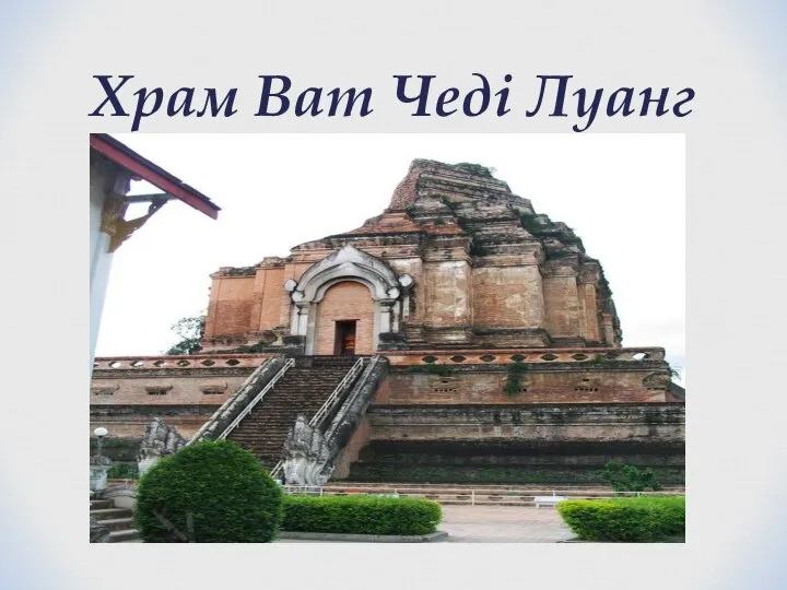 Храм Ват Чеді Луанг