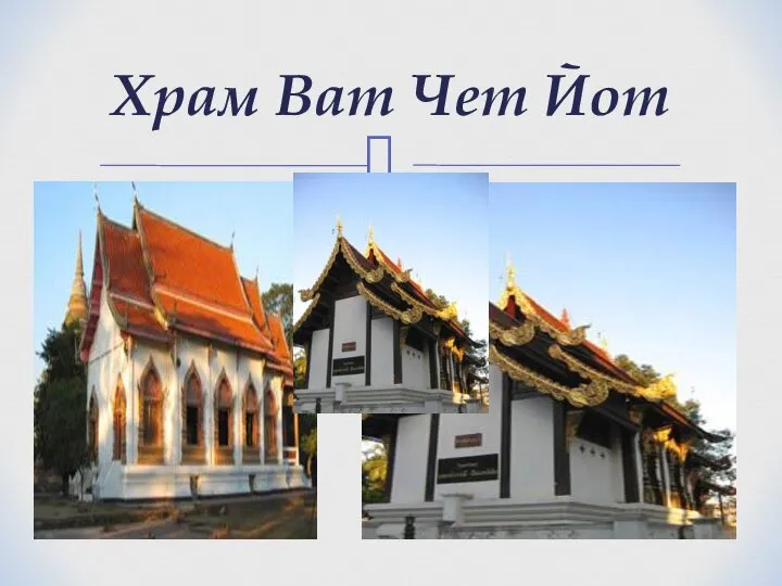 Храм Ват Чет Йот