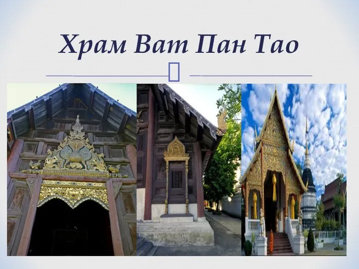 Храм Ват Пан Тао
