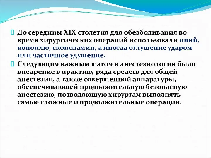 До середины XIX столетия для обезболивания во время хирургических операций использовали опий,