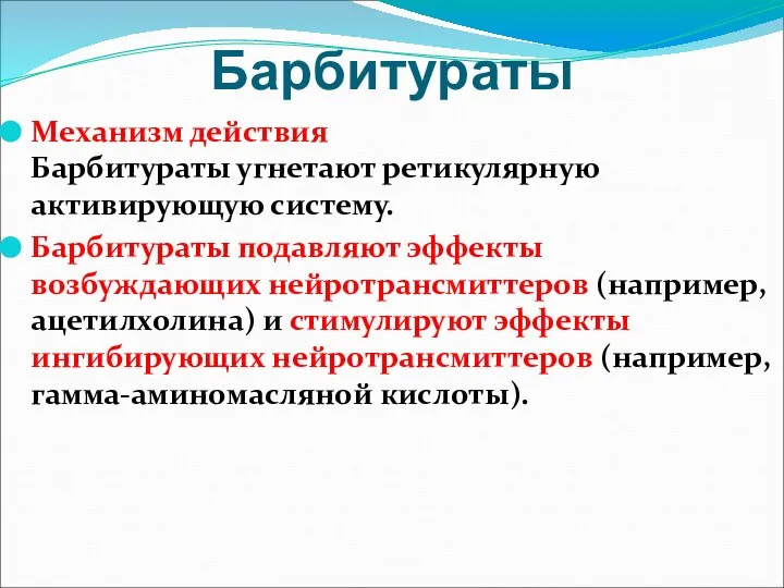 Барбитураты Механизм действия Барбитураты угнетают ретикулярную активирующую систему. Барбитураты подавляют эффекты возбуждающих