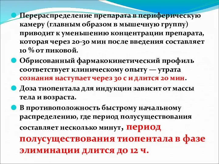 Перераспределение препарата в периферическую камеру (главным образом в мышечную группу) приводит к