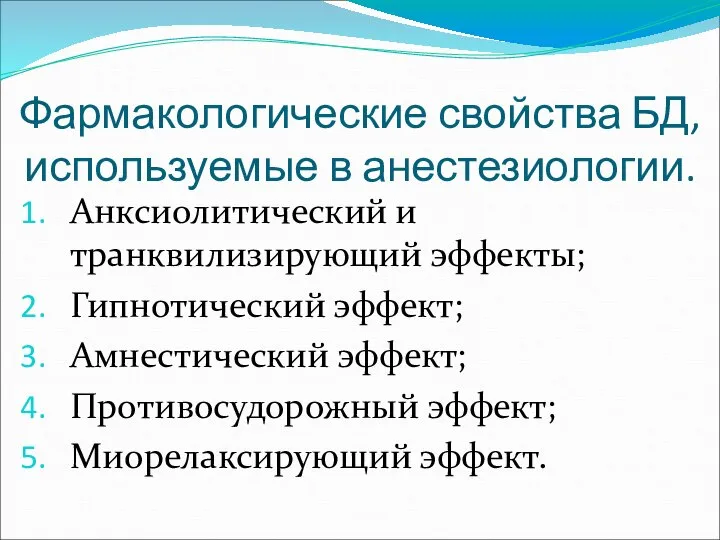 Фармакологические свойства БД, используемые в анестезиологии. Анксиолитический и транквилизирующий эффекты; Гипнотический эффект;