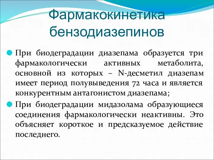 Фармакокинетика бензодиазепинов При биодеградации диазепама образуется три фармакологически активных метаболита, основной из