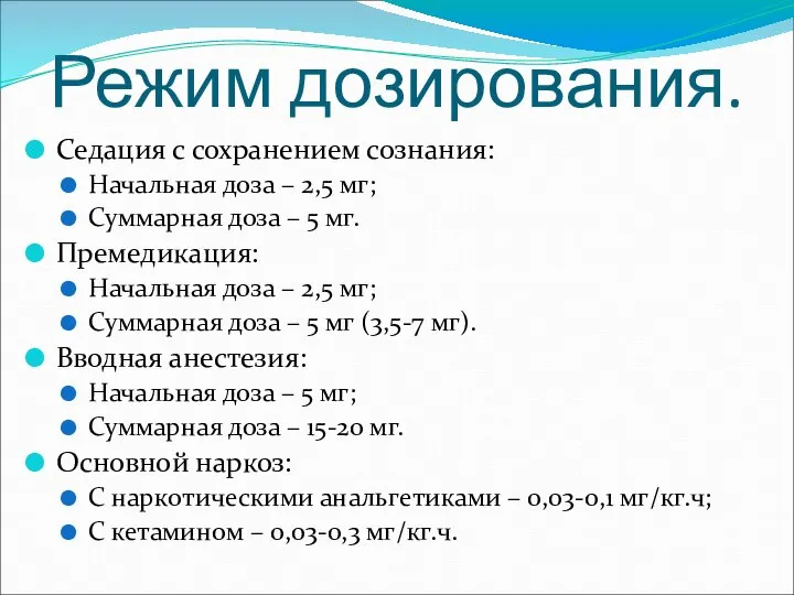 Режим дозирования. Седация с сохранением сознания: Начальная доза – 2,5 мг; Суммарная