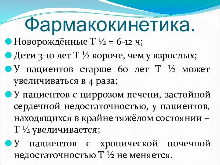 Фармакокинетика. Новорождённые Т ½ = 6-12 ч; Дети 3-10 лет Т ½