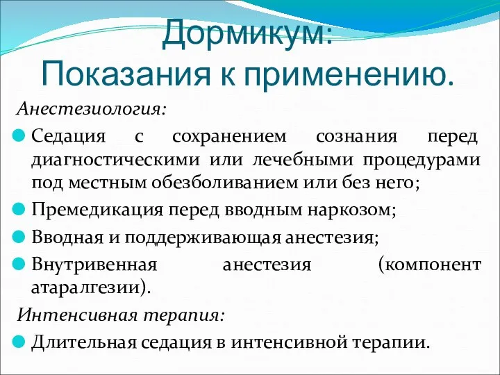 Дормикум: Показания к применению. Анестезиология: Седация с сохранением сознания перед диагностическими или