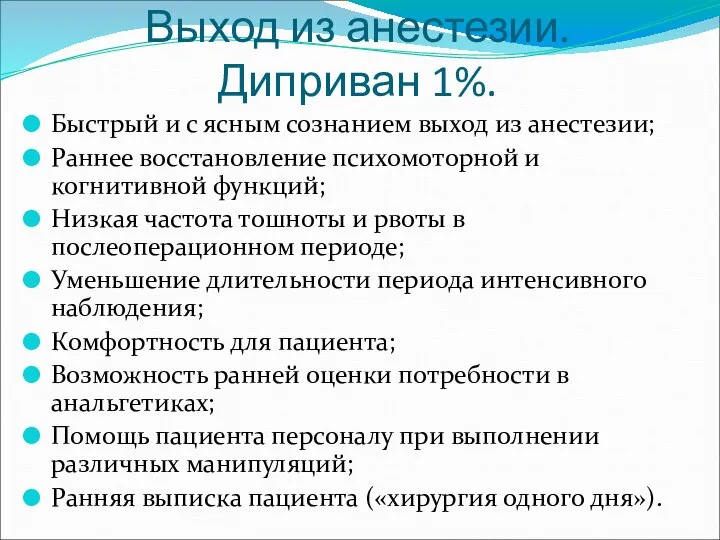 Выход из анестезии. Диприван 1%. Быстрый и с ясным сознанием выход из