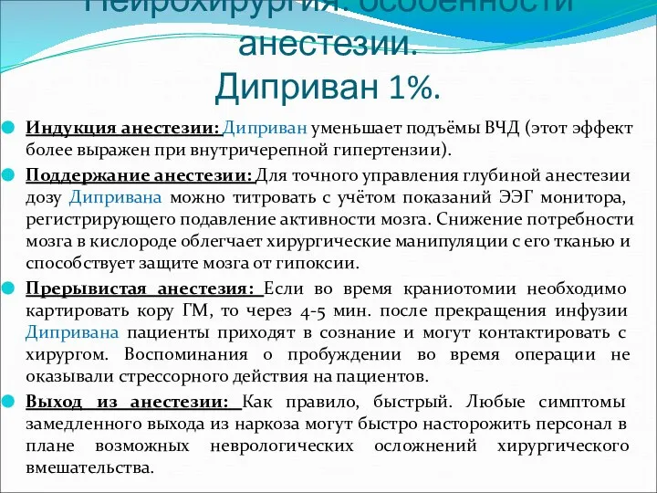 Нейрохирургия: особенности анестезии. Диприван 1%. Индукция анестезии: Диприван уменьшает подъёмы ВЧД (этот