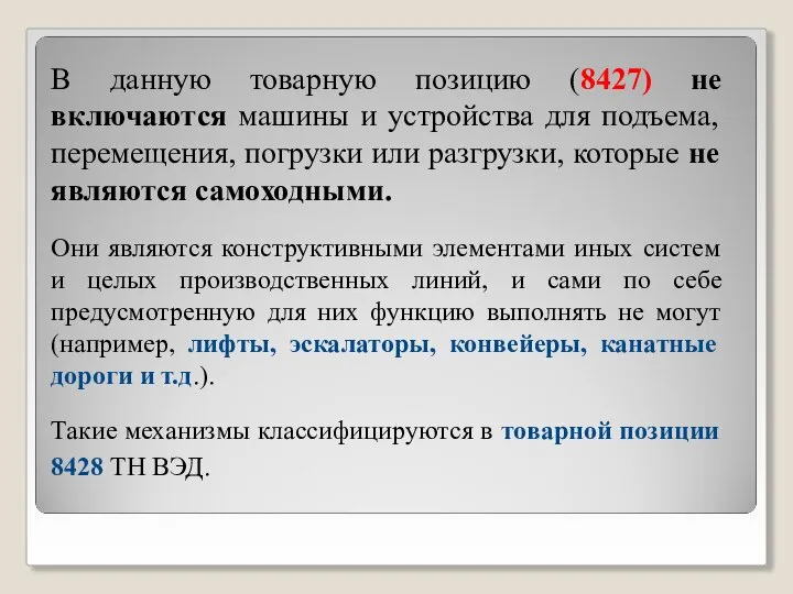 В данную товарную позицию (8427) не включаются машины и устройства для подъема,