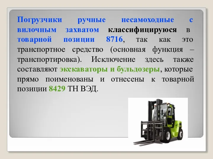 Погрузчики ручные несамоходные с вилочным захватом классифицируюся в товарной позиции 8716, так