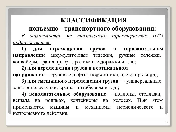 КЛАССИФИКАЦИЯ подъемно - транспортного оборудования: В зависимости от технических характеристик ПТО подразделяется: