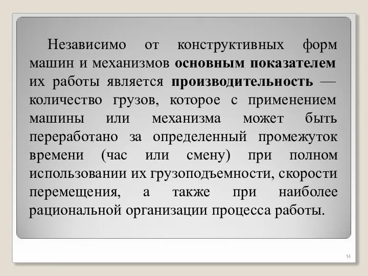 Независимо от конструктивных форм машин и механизмов основным показателем их работы является