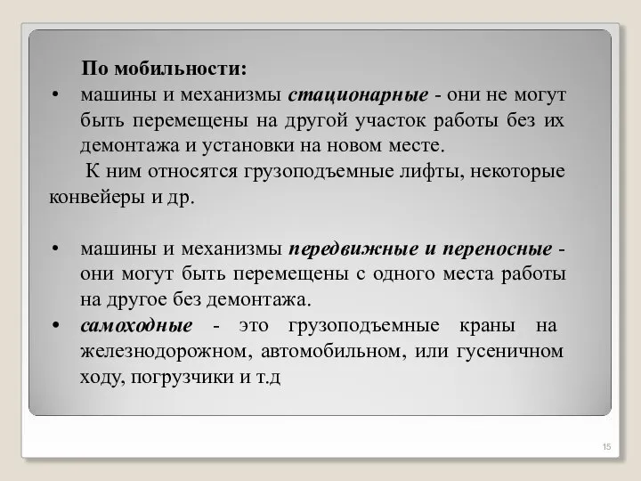 По мобильности: машины и механизмы стационарные - они не могут быть перемещены