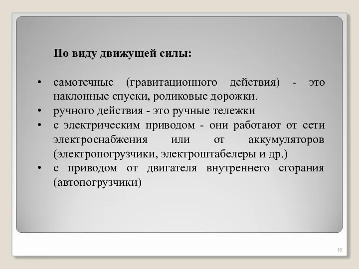 По виду движущей силы: самотечные (гравитационного действия) - это наклонные спуски, роликовые