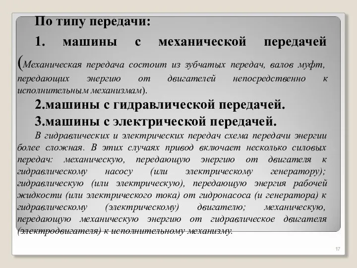 По типу передачи: 1. машины с механической передачей (Механическая передача состоит из