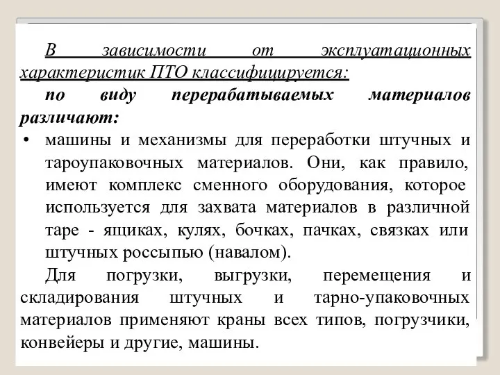 В зависимости от эксплуатационных характеристик ПТО классифицируется: по виду перерабатываемых материалов различают: