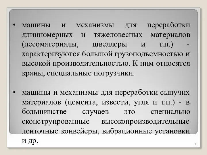 машины и механизмы для переработки длинномерных и тяжеловесных материалов (лесоматериалы, швеллеры и