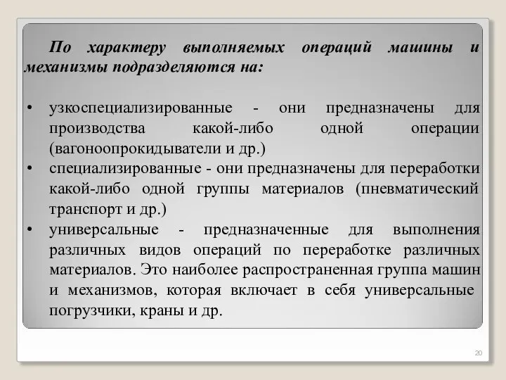 По характеру выполняемых операций машины и механизмы подразделяются на: узкоспециализированные - они