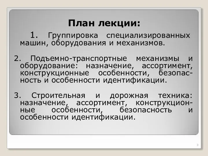 План лекции: 1. Группировка специализированных машин, оборудования и механизмов. 2. Подъемно-транспортные механизмы