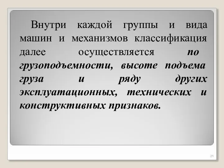 Внутри каждой группы и вида машин и механизмов классификация далее осуществляется по