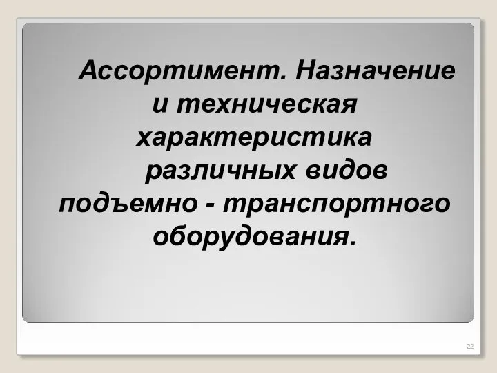 Ассортимент. Назначение и техническая характеристика различных видов подъемно - транспортного оборудования.