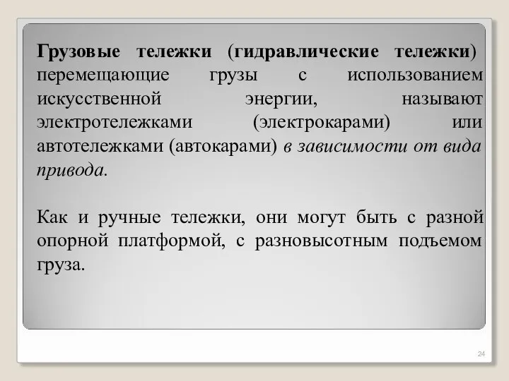 Грузовые тележки (гидравлические тележки) перемещающие грузы с использованием искусственной энергии, называют электротележками