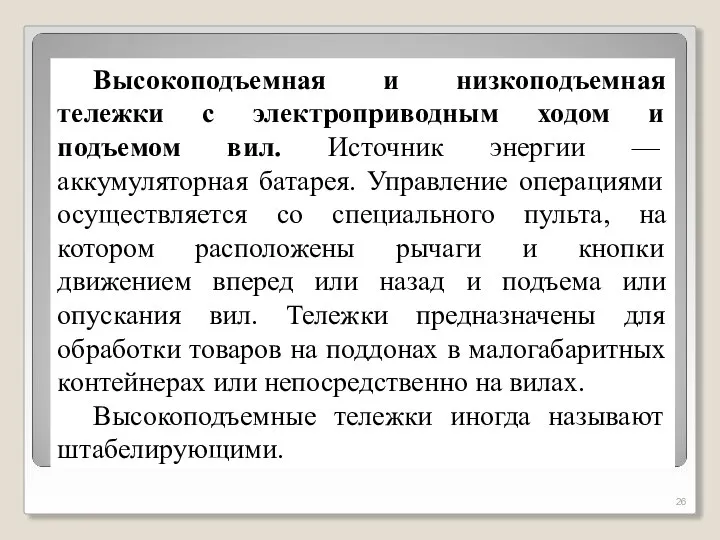 Высокоподъемная и низкоподъемная тележки с электроприводным ходом и подъемом вил. Источник энергии