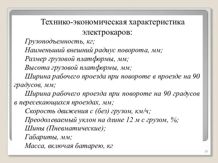 Технико-экономическая характеристика электрокаров: Грузоподъемность, кг; Наименьший внешний радиус поворота, мм; Размер грузовой