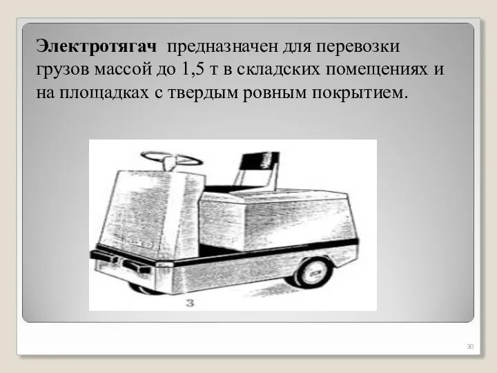 Электротягач предназначен для перевозки грузов массой до 1,5 т в складских помещениях