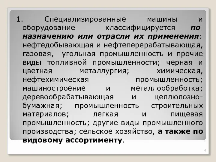 1. Специализированные машины и оборудование классифицируется по назначению или отрасли их применения: