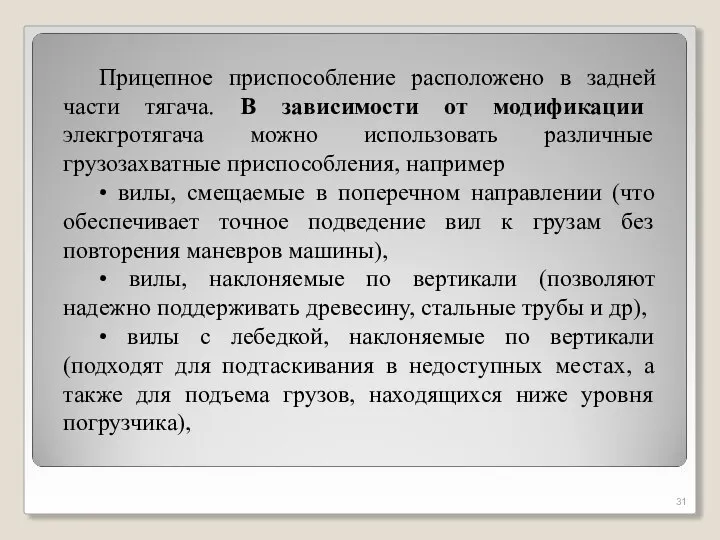 Прицепное приспособление расположено в задней части тягача. В зависимости от модификации элекгротягача