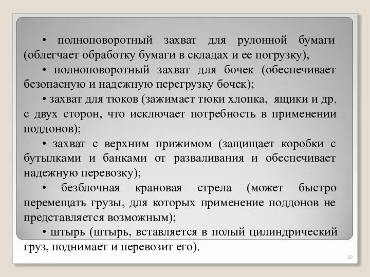 • полноповоротный захват для рулонной бумаги (облегчает обработку бумаги в складах и