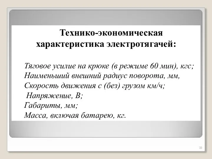 Технико-экономическая характеристика электротягачей: Тяговое усилие на крюке (в режиме 60 мин), кгс;