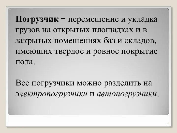 Погрузчик − перемещение и укладка грузов на открытых площадках и в закрытых