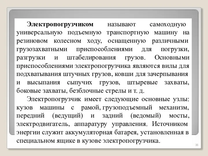 Электропогрузчиком называют самоходную универсальную подъемную транспортную машину на резиновом колесном ходу, оснащенную