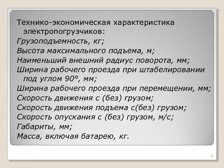 Технико-экономическая характеристика электропогрузчиков: Грузоподъемность, кг; Высота максимального подъема, м; Наименьший внешний радиус