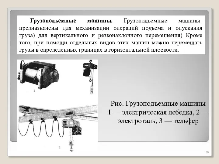 Грузоподъемные машины. Грузоподъемные машины предназначены для механизации операций подъема и опускания груза)