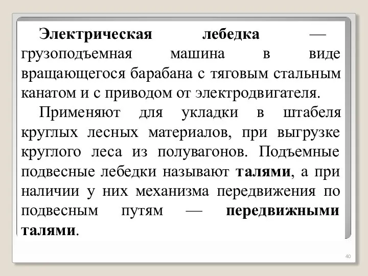 Электрическая лебедка — грузоподъемная машина в виде вращающегося барабана с тяговым стальным