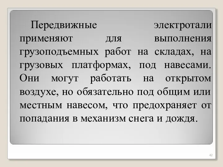 Передвижные электротали применяют для выполнения грузоподъемных работ на складах, на грузовых платформах,