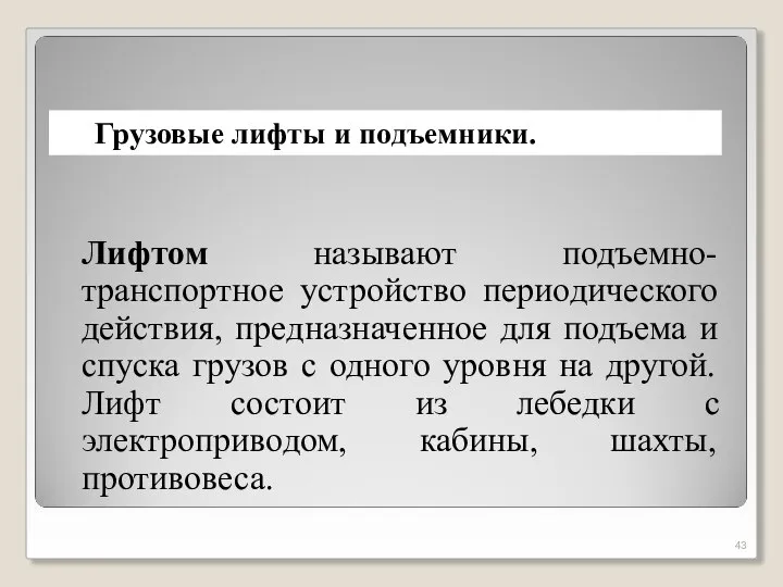 Лифтом называют подъемно-транспортное устройство периодического действия, предназначенное для подъема и спуска грузов