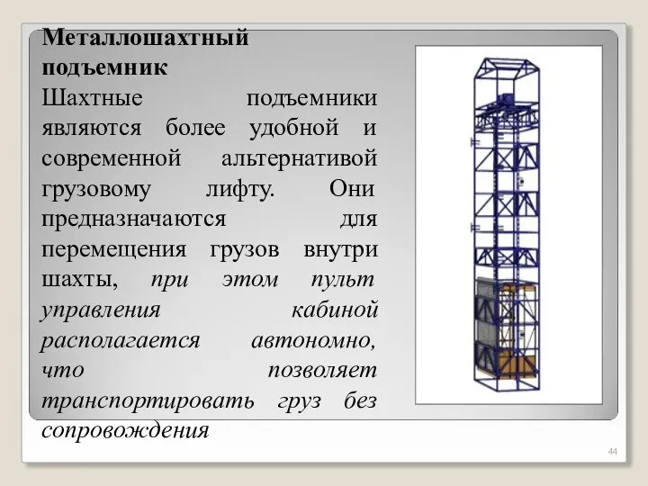 Металлошахтный подъемник Шахтные подъемники являются более удобной и современной альтернативой грузовому лифту.