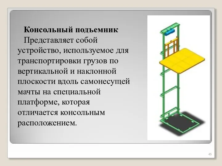 Консольный подъемник Представляет собой устройство, используемое для транспортировки грузов по вертикальной и