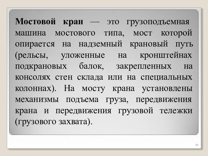 Мостовой кран — это грузоподъемная машина мостового типа, мост которой опирается на