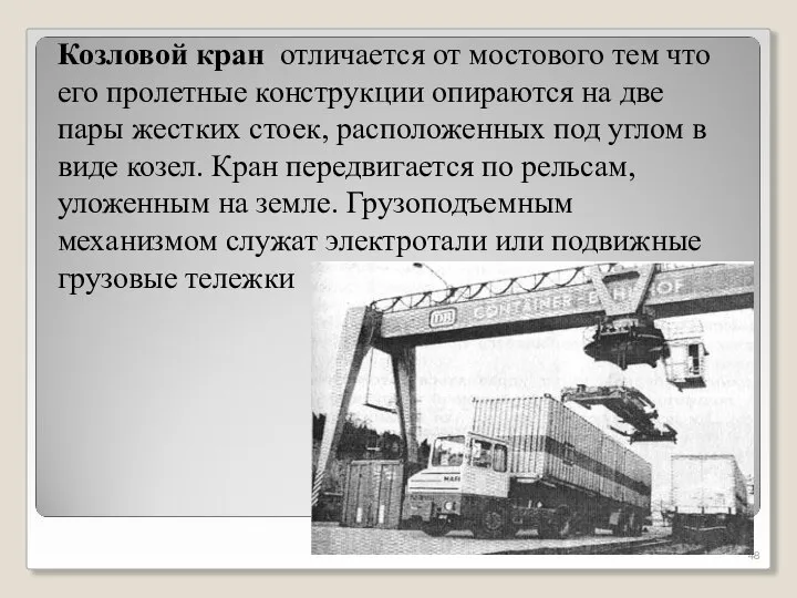 Козловой кран отличается от мостового тем что его пролетные конструкции опираются на