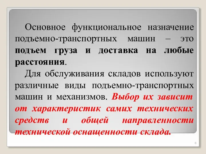 Основное функциональное назначение подъемно-транспортных машин – это подъем груза и доставка на